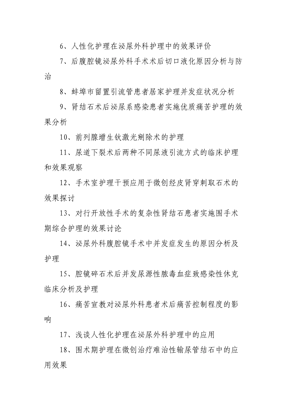 泌尿外科护理论文题目_第2页