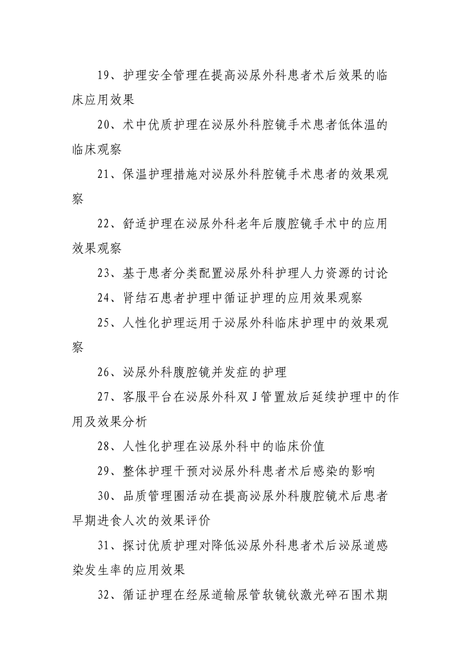 泌尿外科护理论文题目_第3页