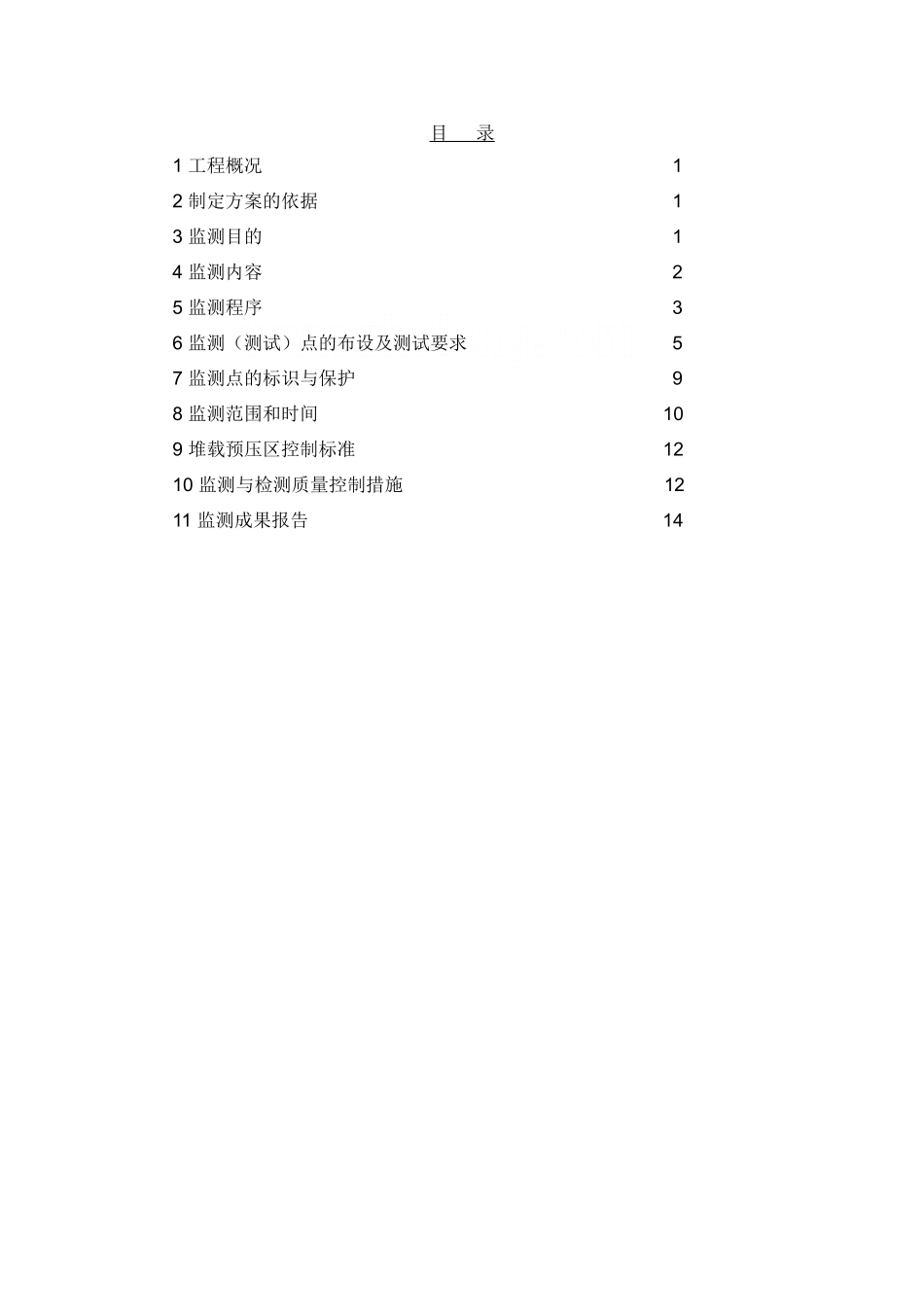 泊位工程监测方案_第1页