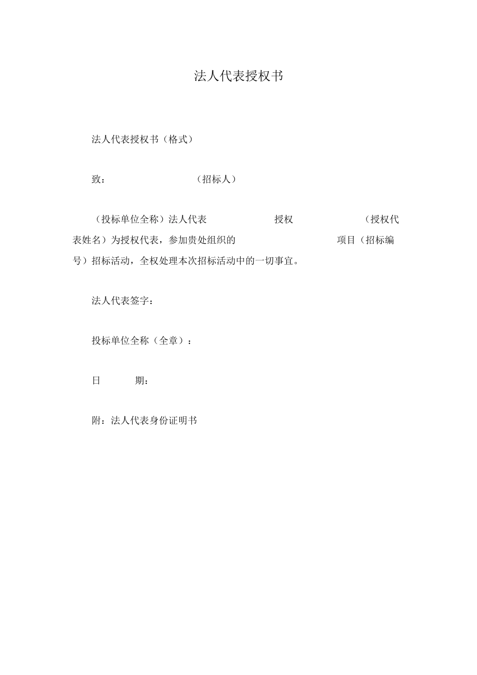 法人代表授权书_第1页