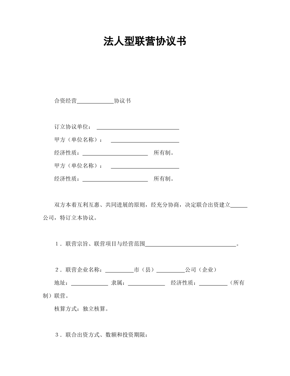 法人型联营协议书_第1页