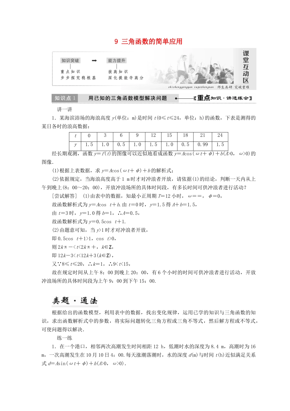 高中数学 第一章 三角函数 9 三角函数的简单应用教学案 北师大版必修4-北师大版高一必修4数学教学案_第1页