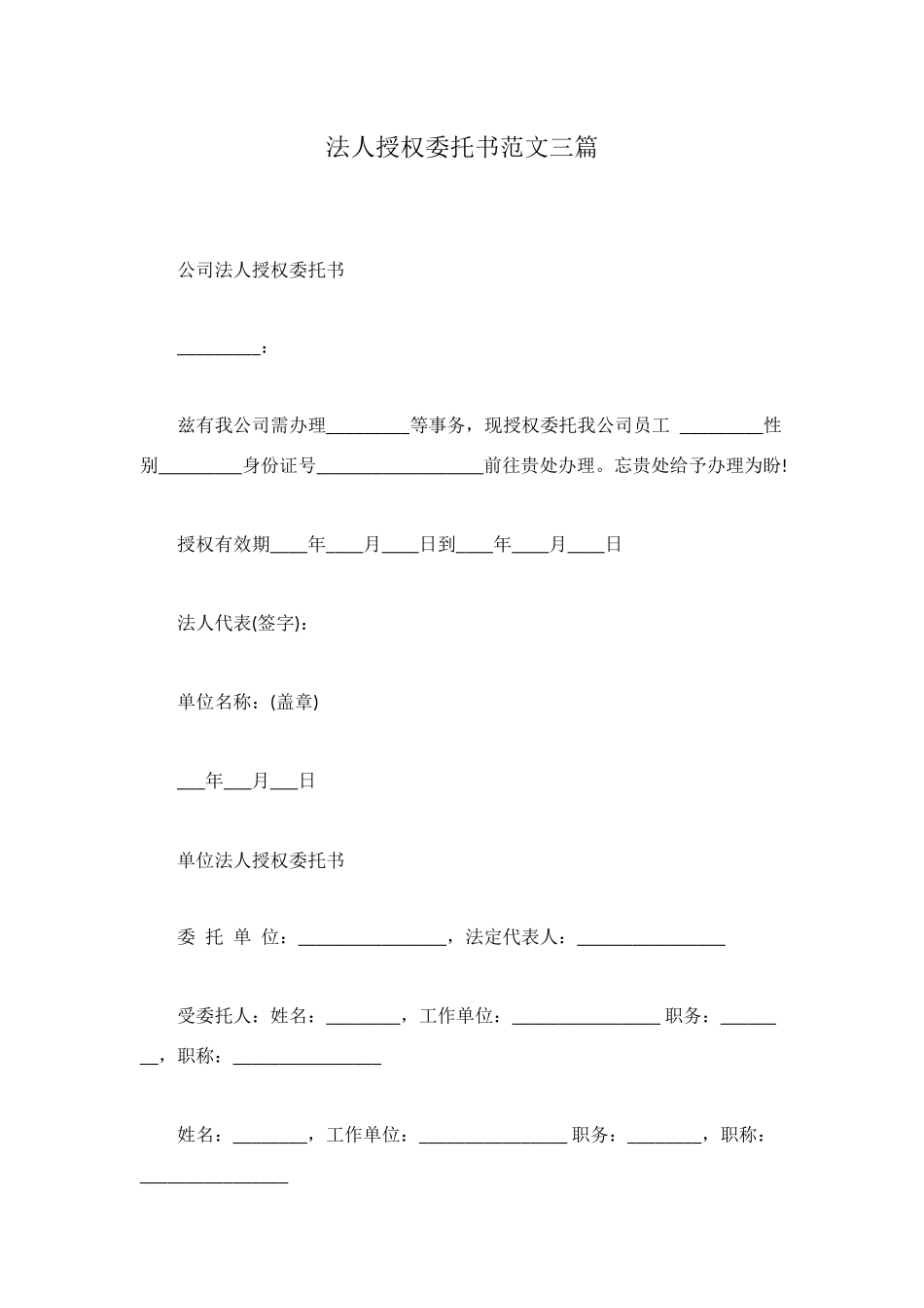 法人授权委托书范文三篇_第1页