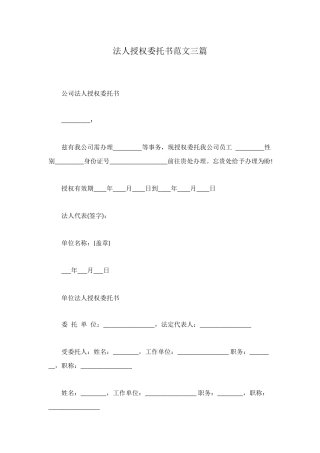 法人授权委托书范文三篇