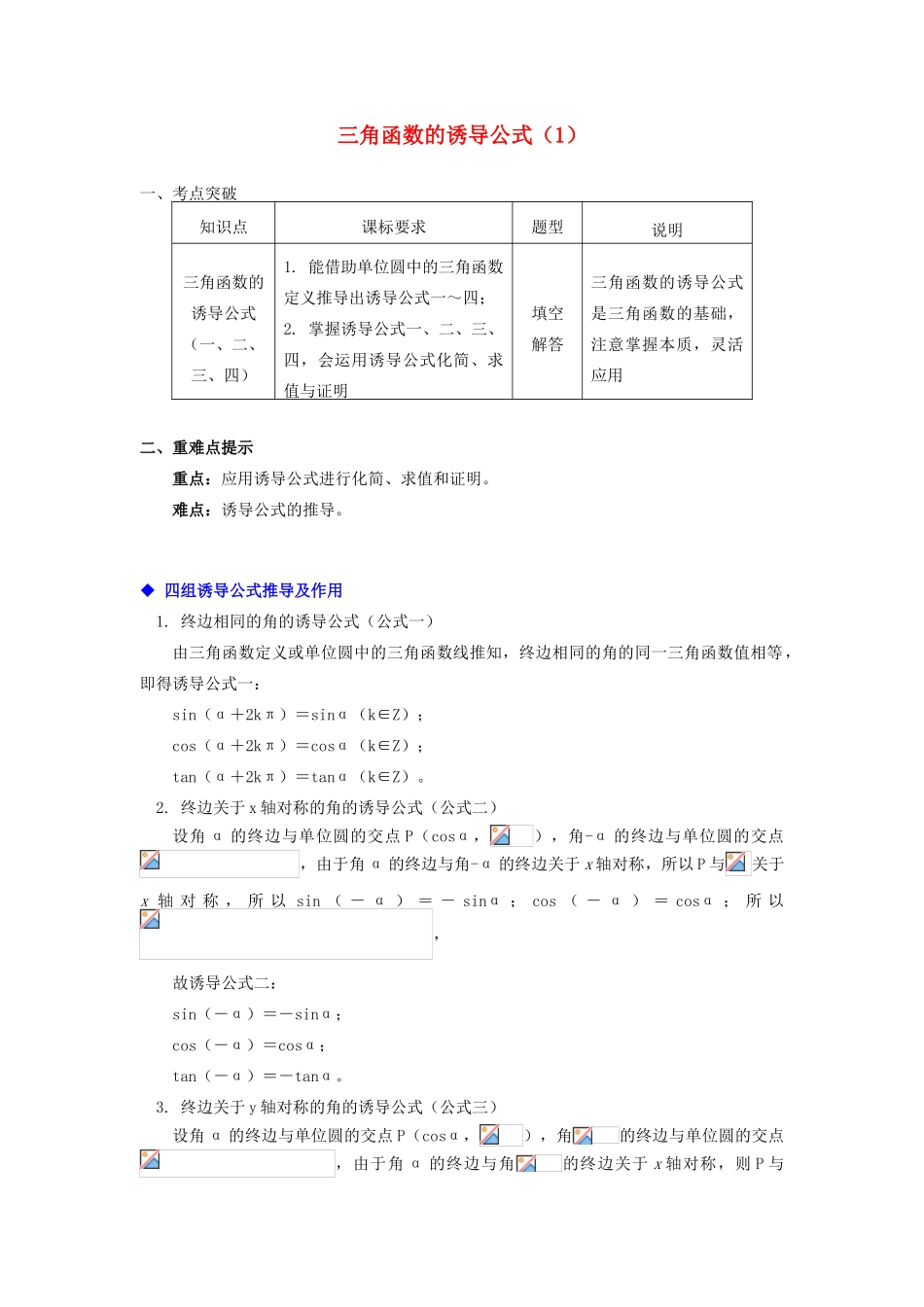 高中数学 第一章 三角函数 1.4 三角函数的诱导公式（1）学案 苏教版必修4-苏教版高一必修4数学学案_第1页