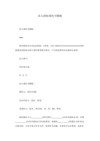 法人授权委托书模板