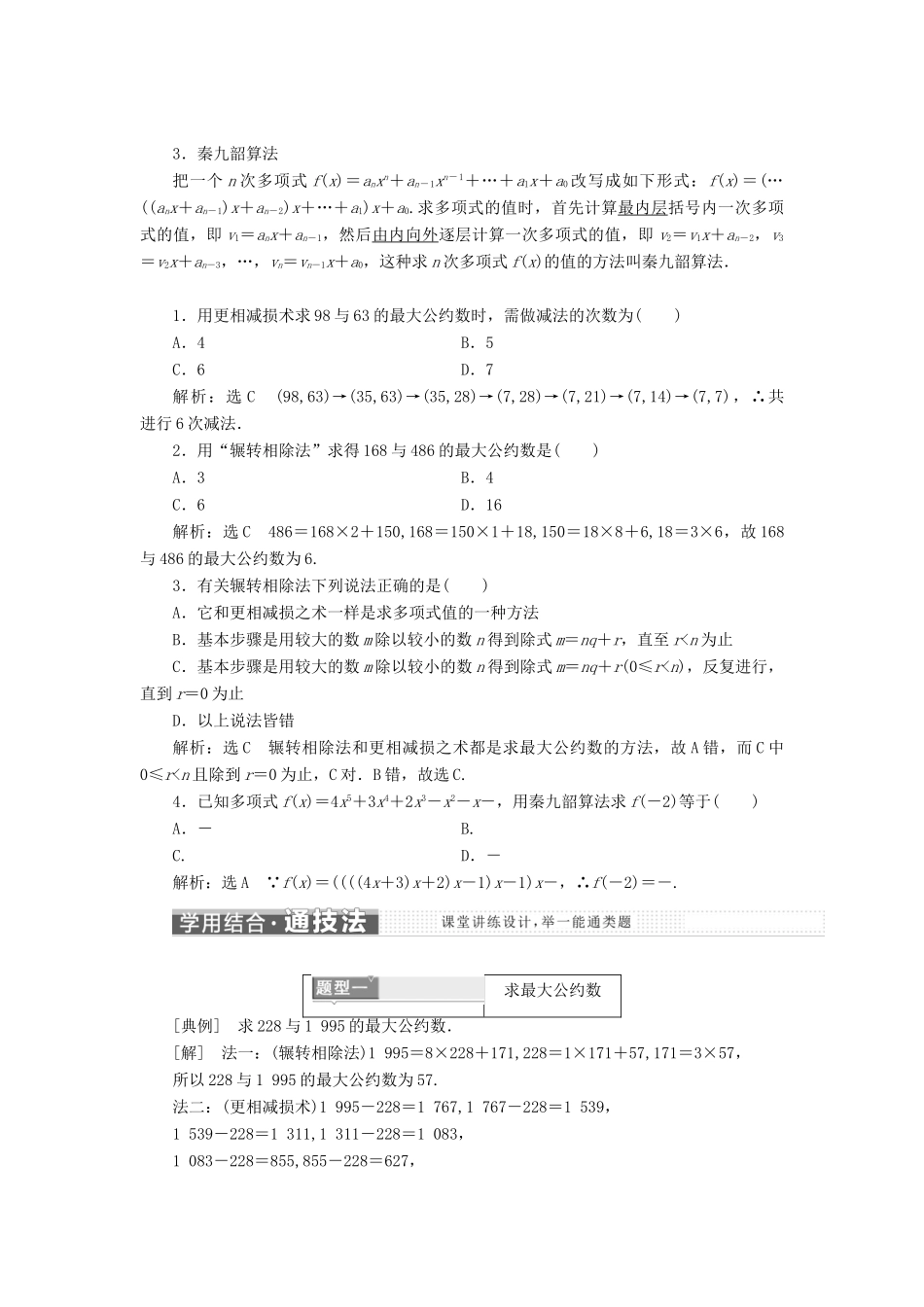 高中数学 第一章 算法初步 1.3 算法案例教学案 新人教A版必修3-新人教A版高一必修3数学教学案_第2页
