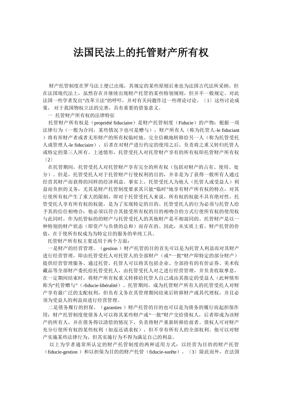 法国民法上的托管财产所有权_第1页