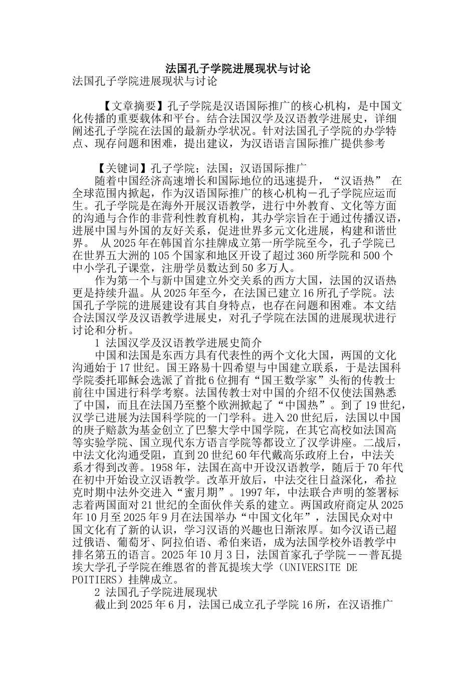 法国孔子学院发展现状与研究_第1页