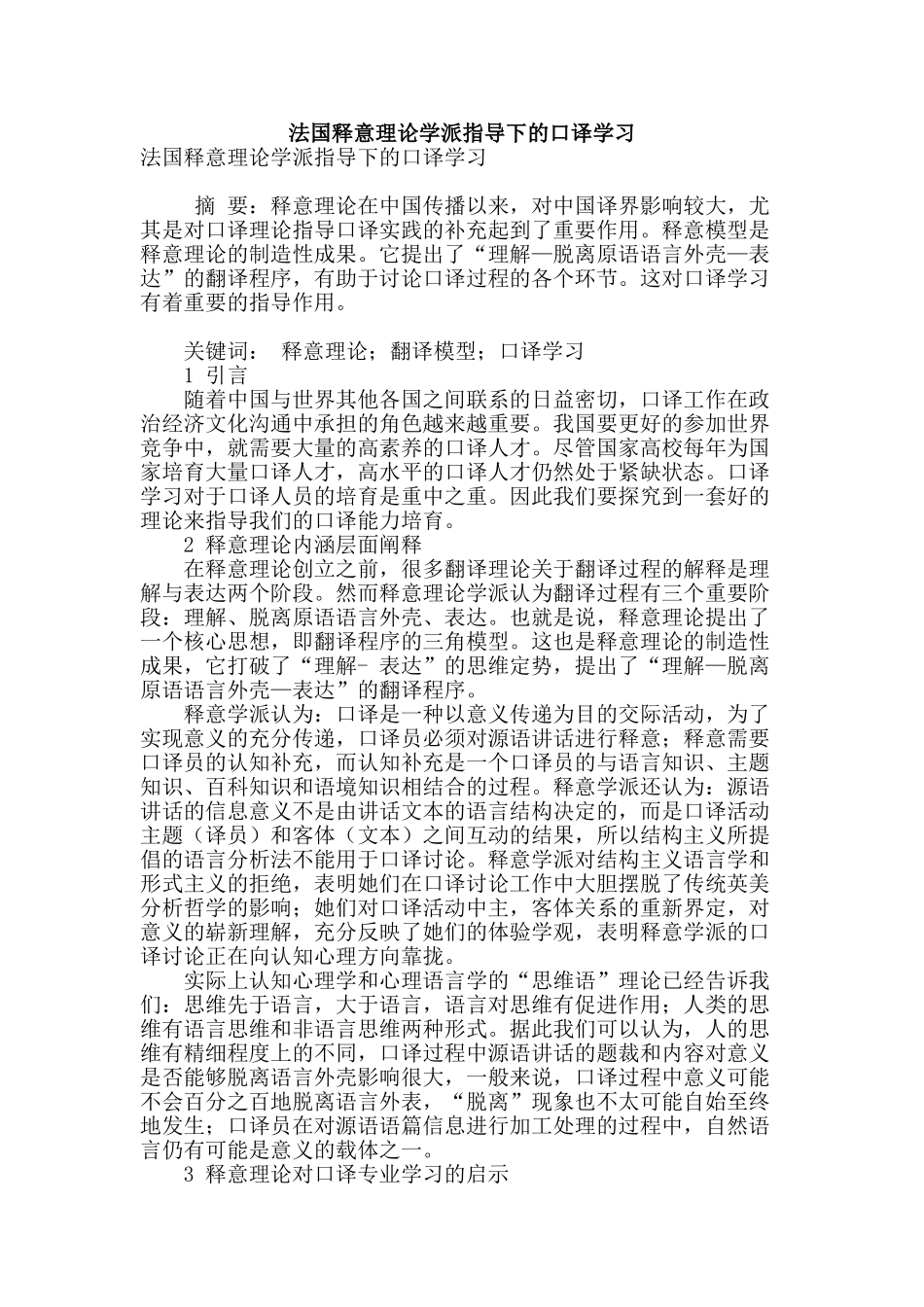 法国释意理论学派指导下的口译学习_第1页