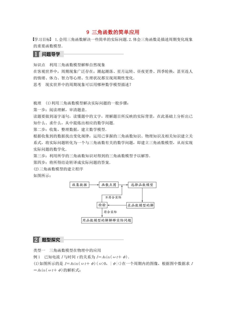 高中数学 第一章 三角函数 9 三角函数的简单应用学案 北师大版必修4-北师大版高一必修4数学学案_第1页