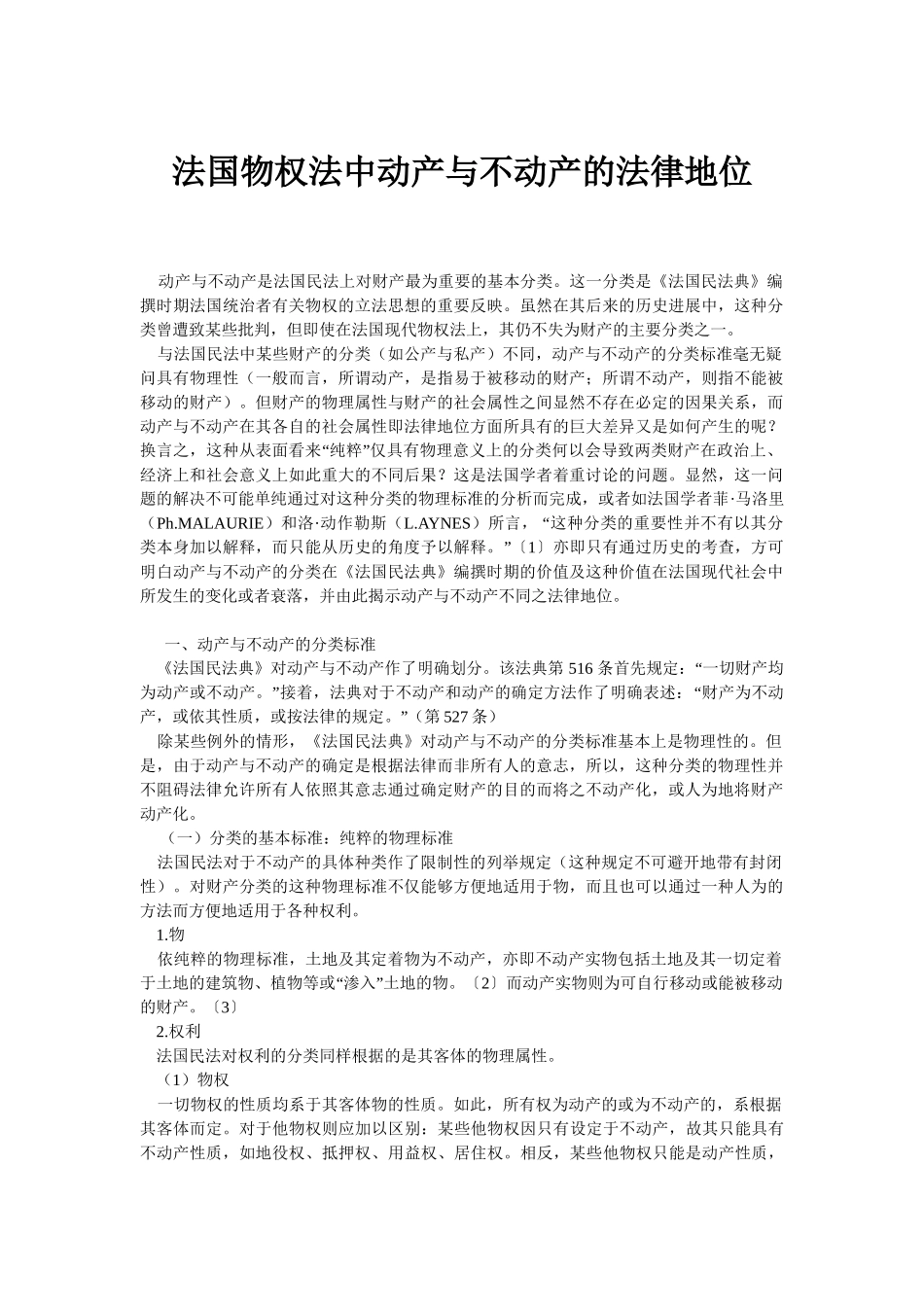 法国物权法中动产与不动产的法律地位_第1页