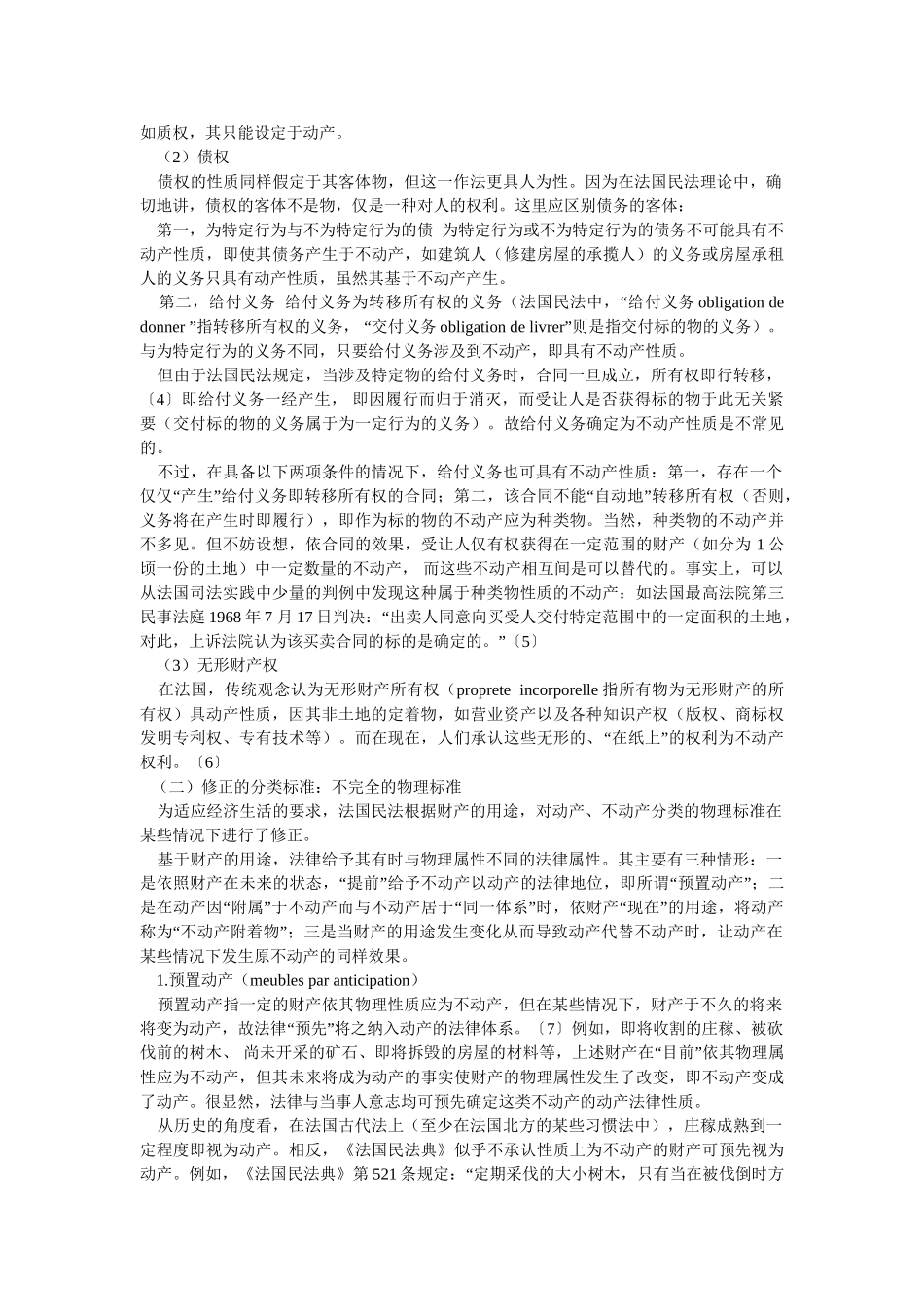 法国物权法中动产与不动产的法律地位_第2页