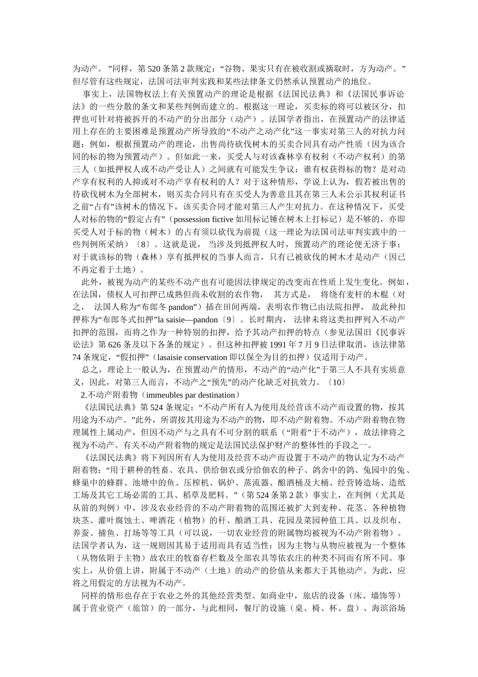 法国物权法中动产与不动产的法律地位_第3页