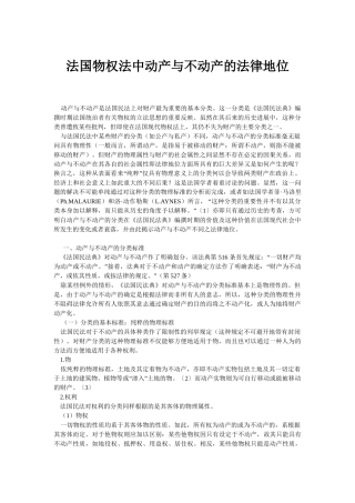 法国物权法中动产与不动产的法律地位