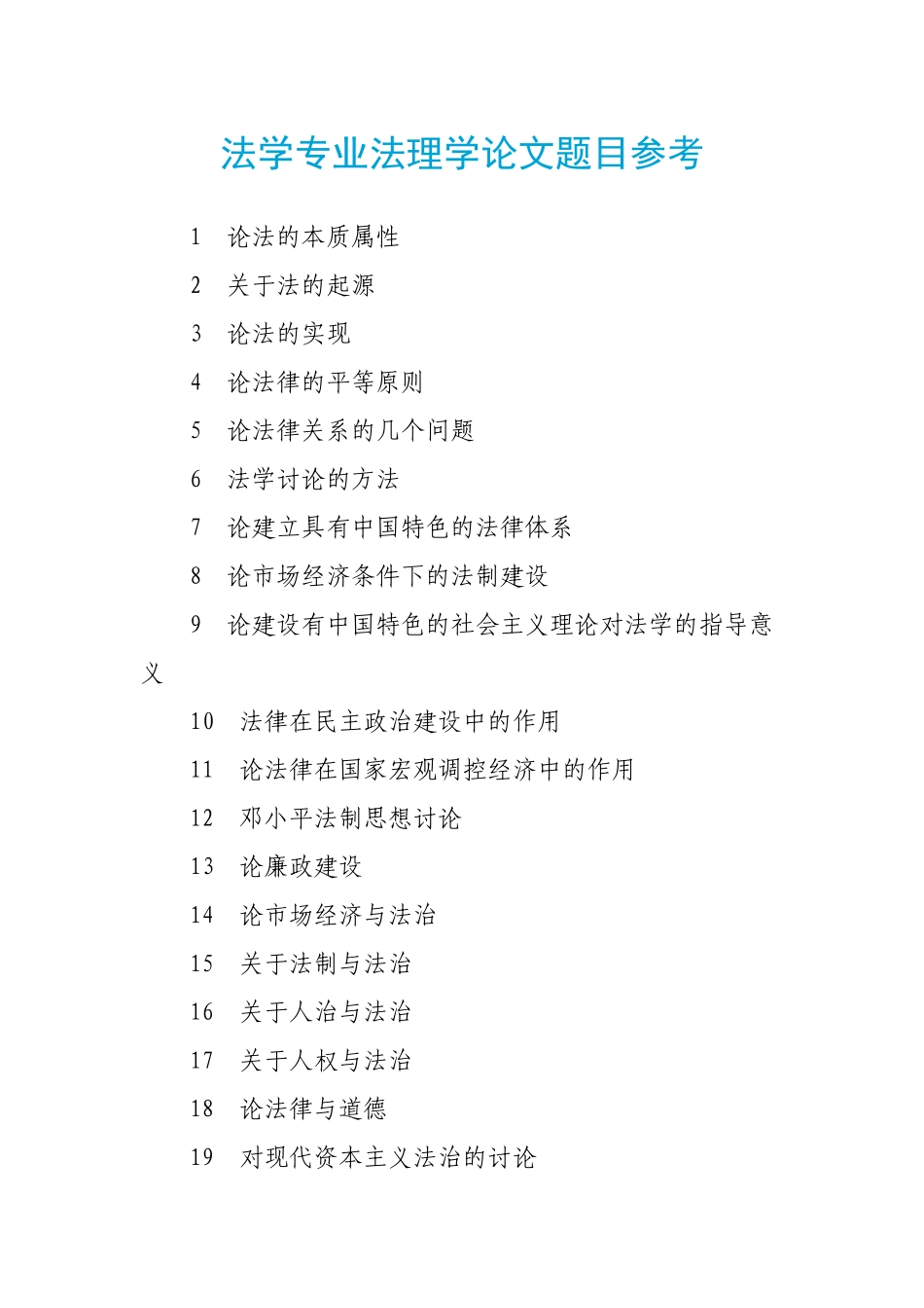 法学专业法理学论文题目参考_第1页