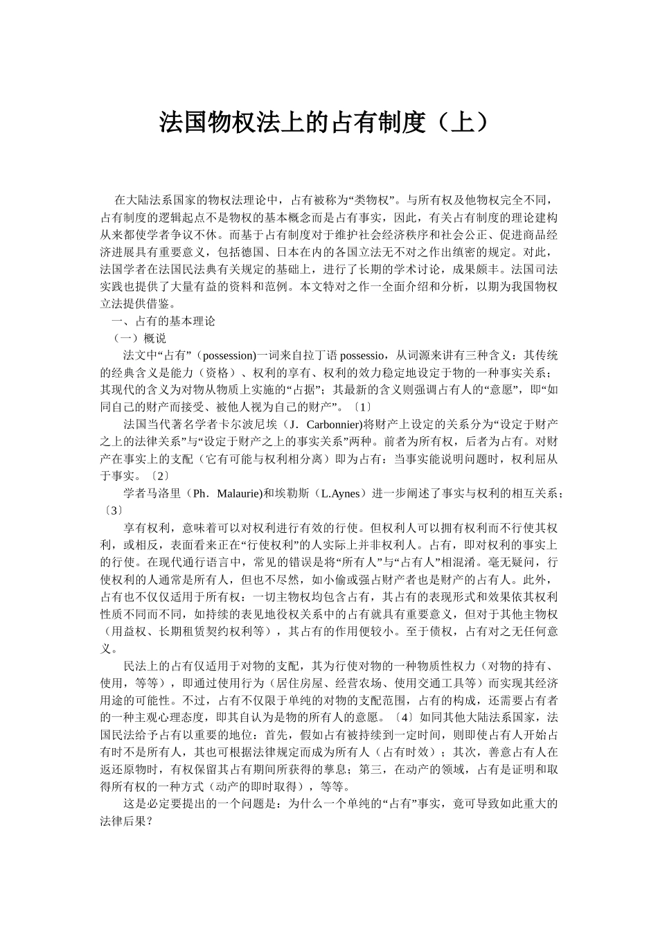 法国物权法上的占有制度_第1页