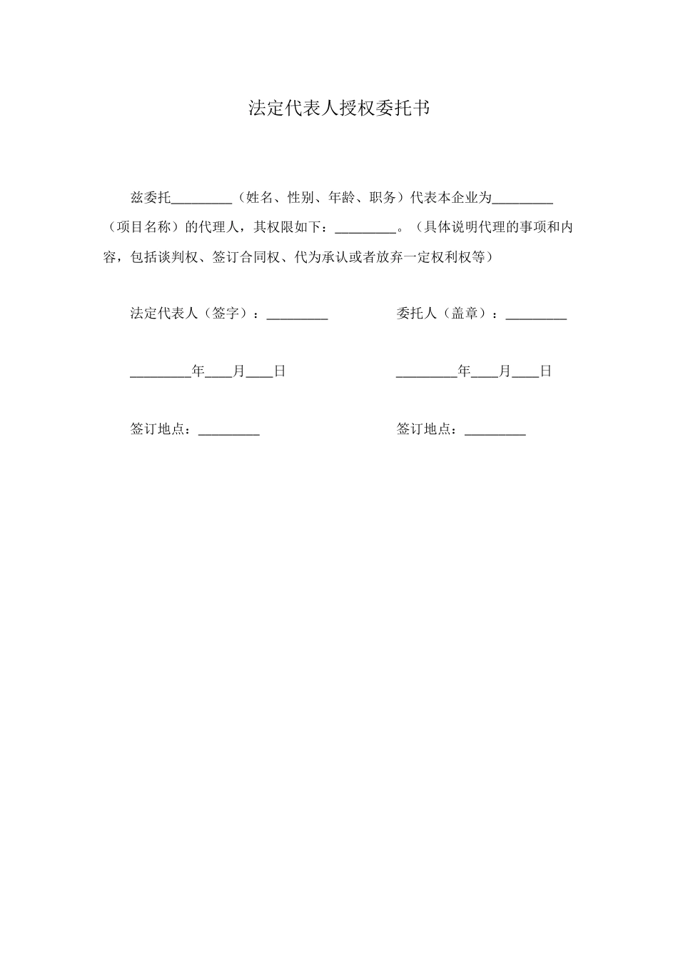 法定代表人授权委托书_第1页