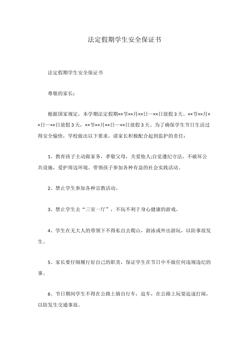法定假期学生安全保证书_第1页