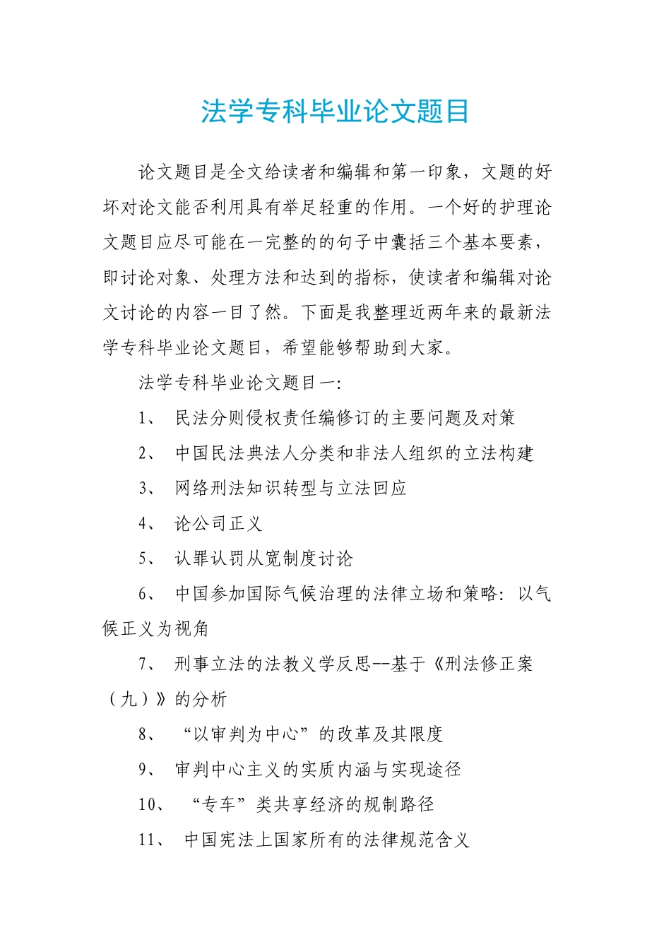 法学专科毕业论文题目_第1页