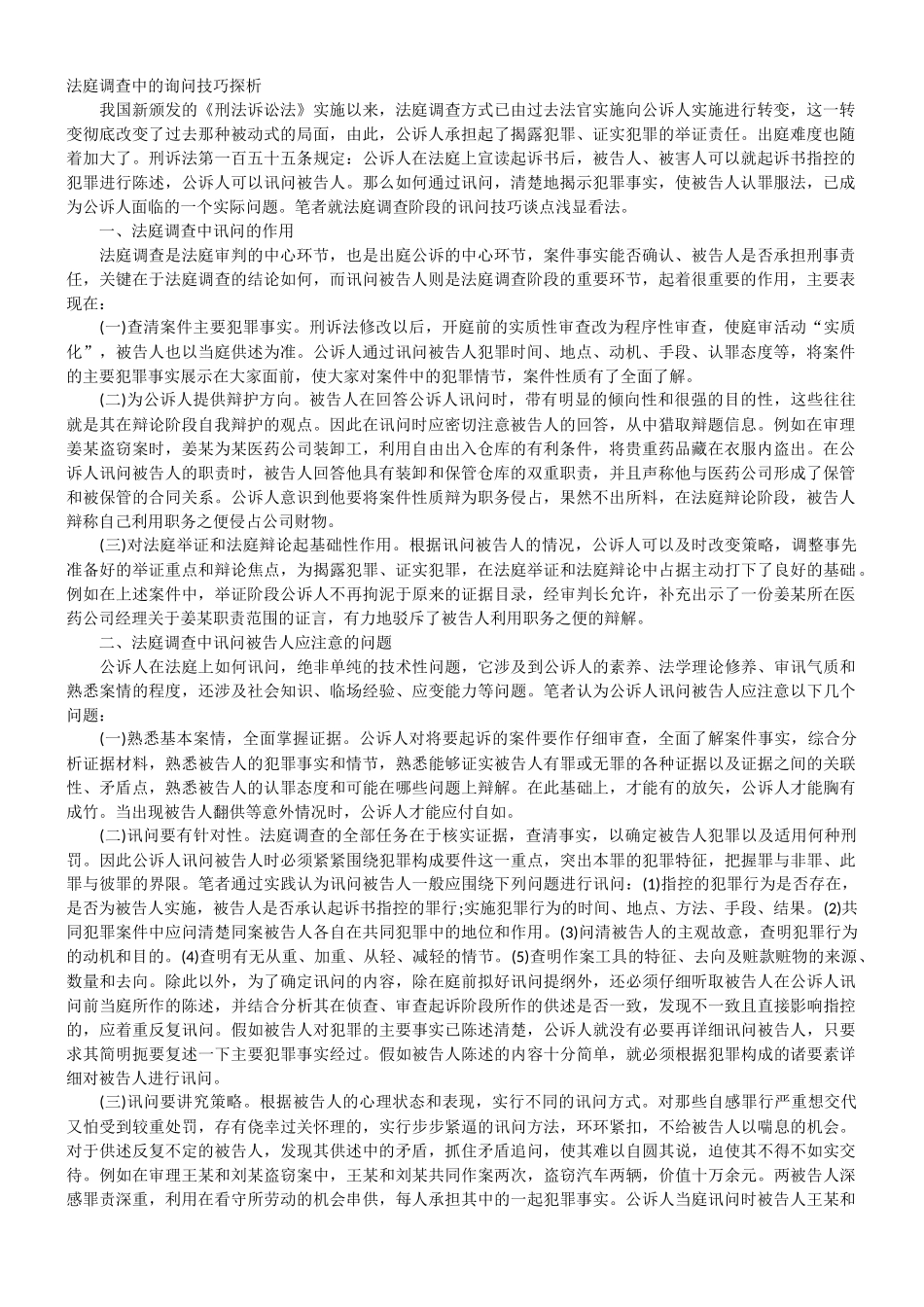 法庭调查中的询问技巧探析_第1页