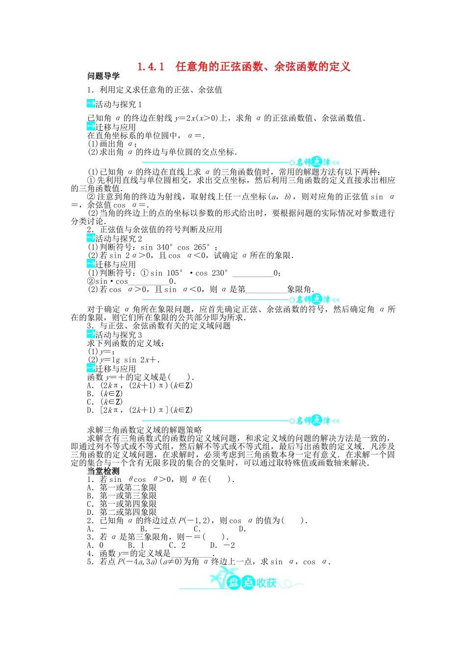 高中数学 第一章 三角函数 1.4 正弦函数和余弦函数的定义与诱导公式 1.4.1 任意角的正弦函数、余弦函数的定义导学案 北师大版必修4-北师大版高一必修4数学学案_第1页