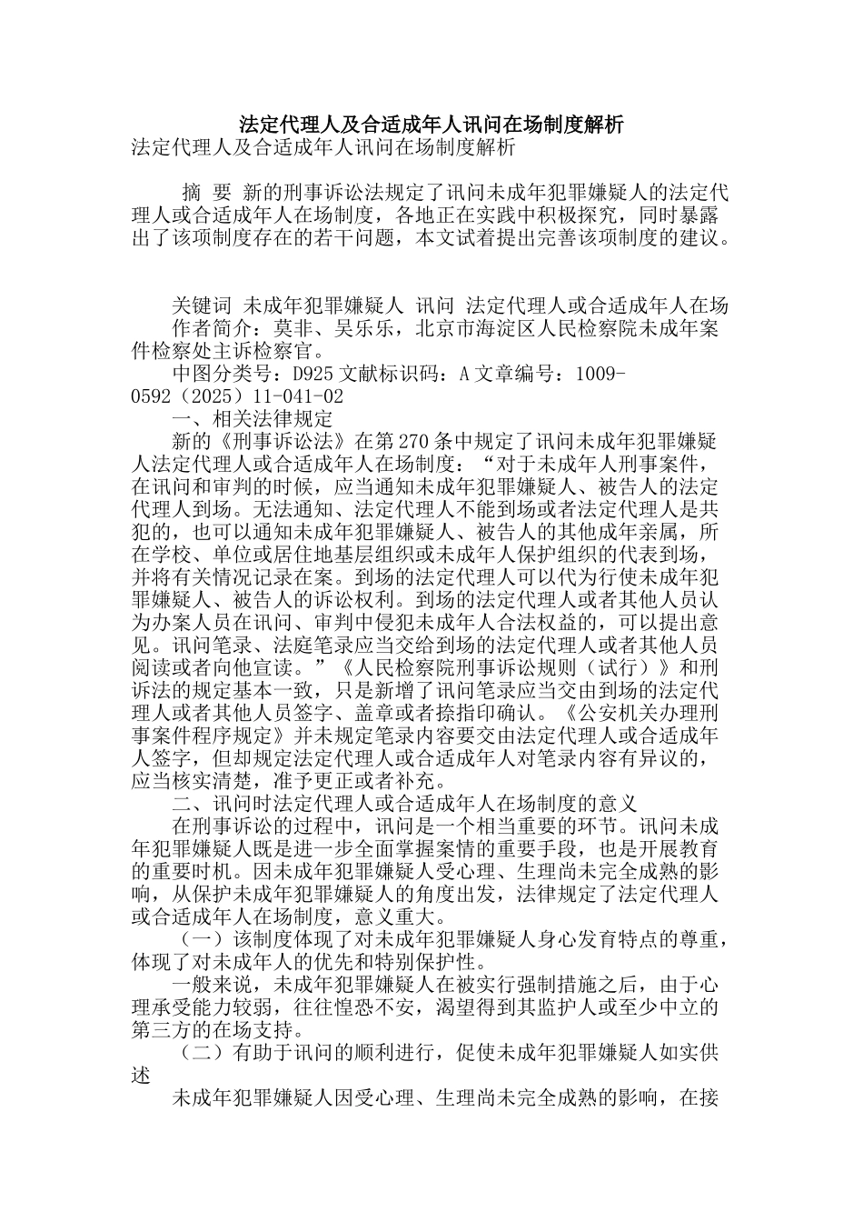 法定代理人及合适成年人讯问在场制度解析_第1页