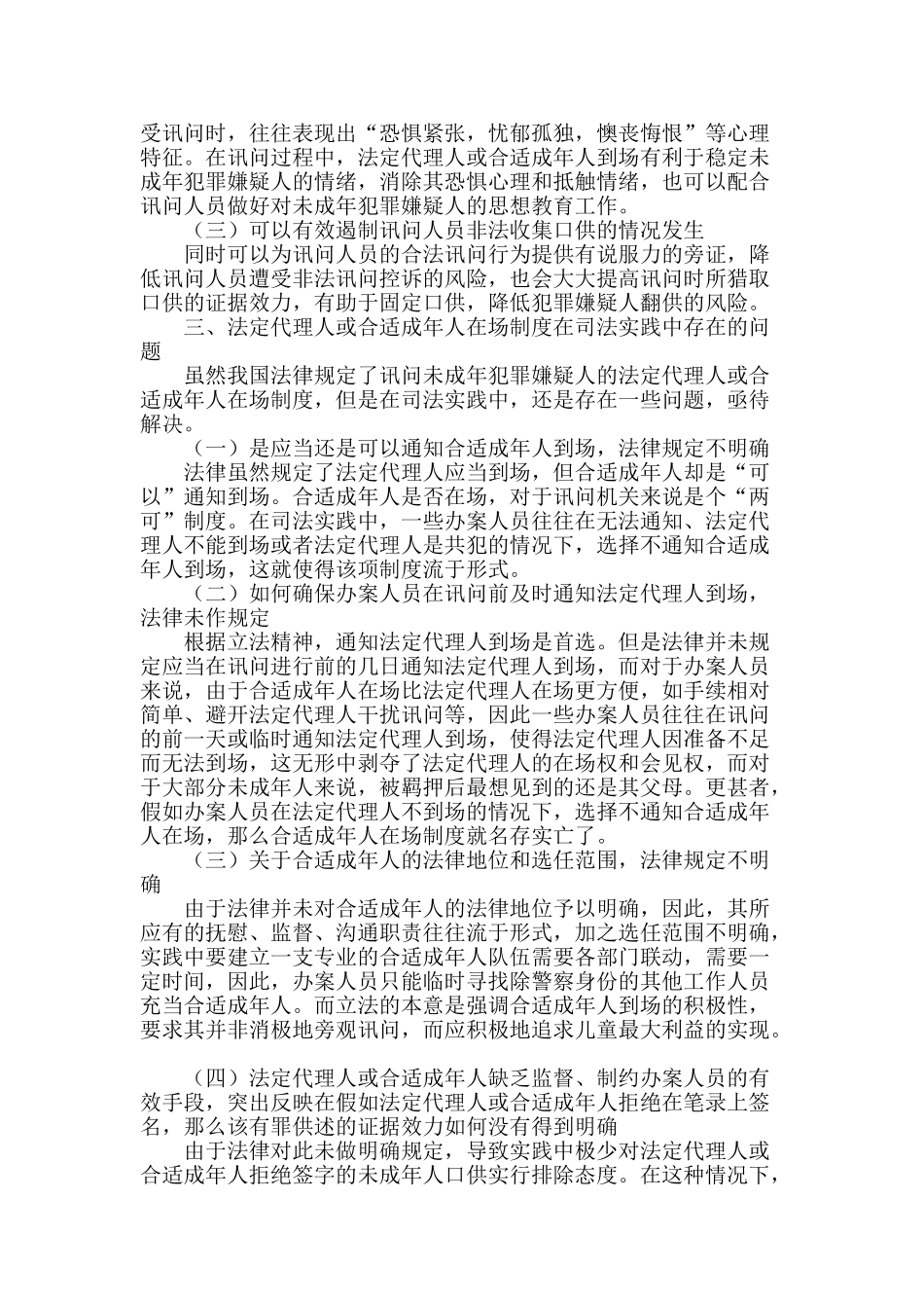 法定代理人及合适成年人讯问在场制度解析_第2页