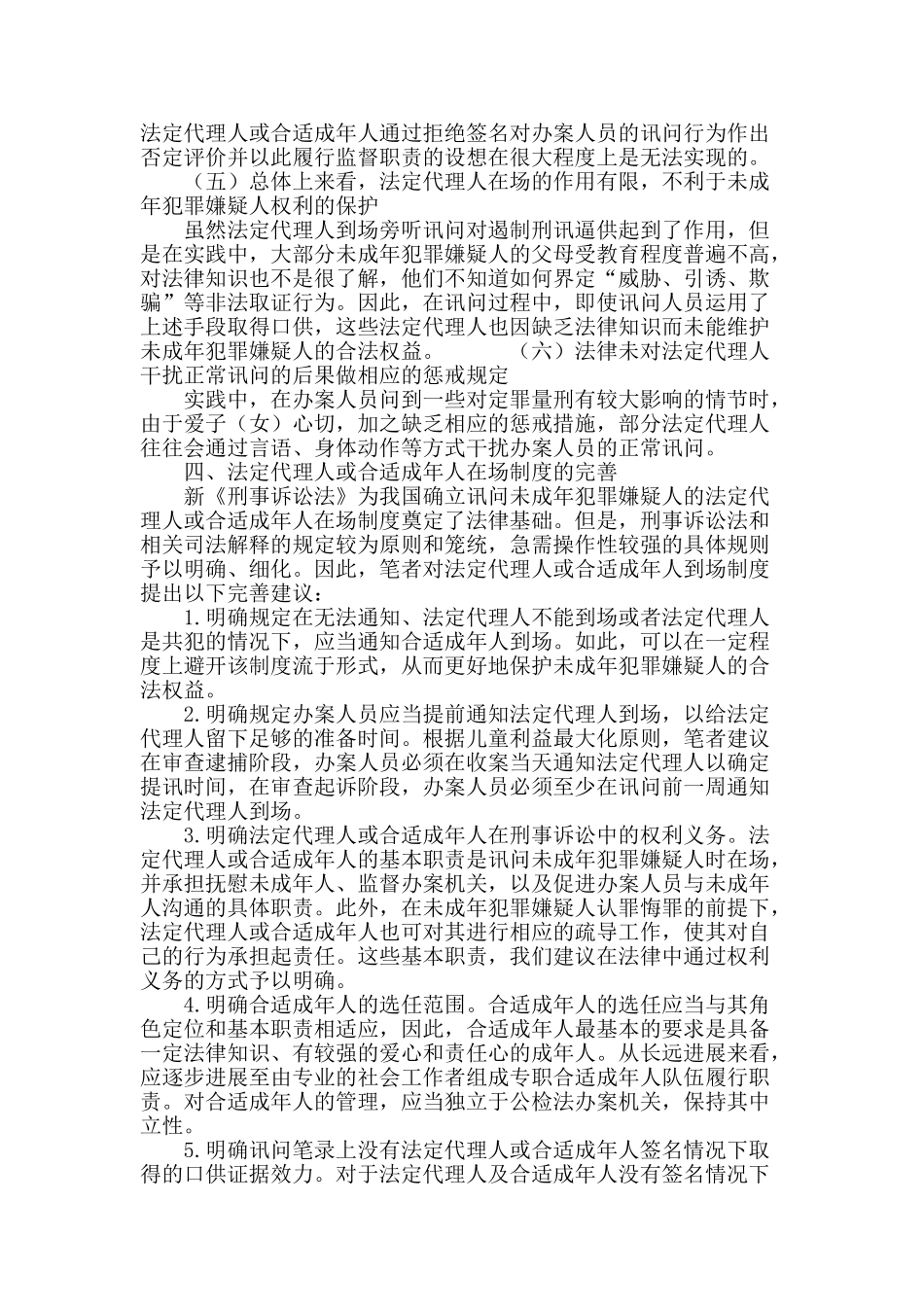 法定代理人及合适成年人讯问在场制度解析_第3页
