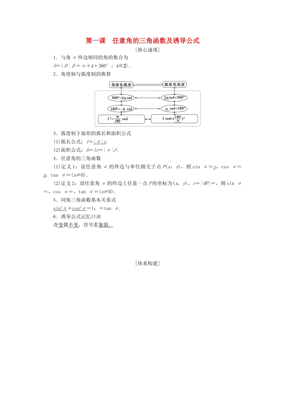 高中数学 第一章 三角函数 阶段复习课 第1课 任意角的三角函数及诱导公式学案 新人教A版必修4-新人教A版高一必修4数学学案_第1页