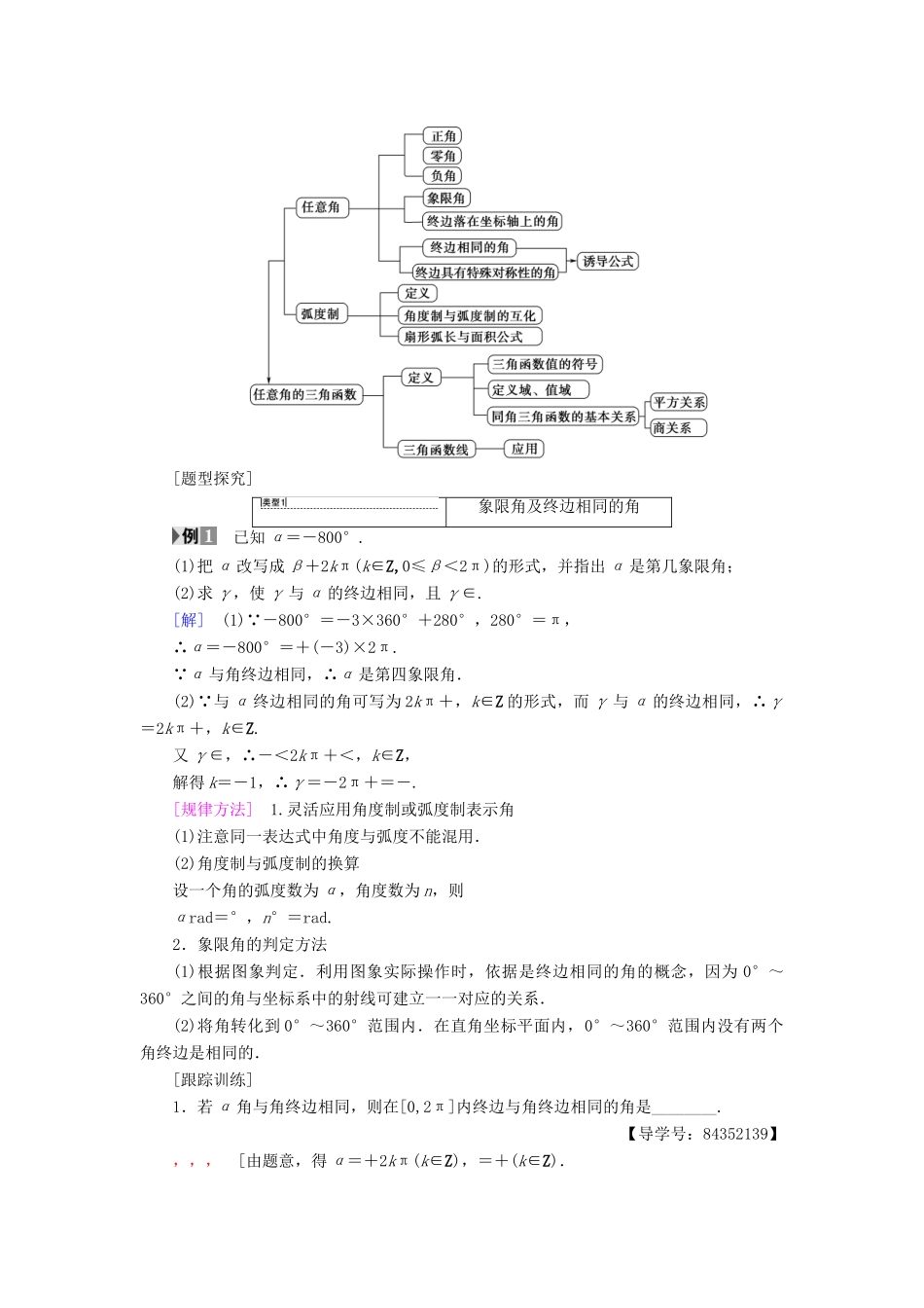 高中数学 第一章 三角函数 阶段复习课 第1课 任意角的三角函数及诱导公式学案 新人教A版必修4-新人教A版高一必修4数学学案_第2页