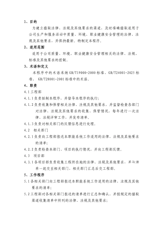 法律、法规及其他要求评审程序1