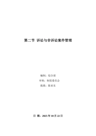 法律事务管理----第二节诉讼与非诉讼案件管理