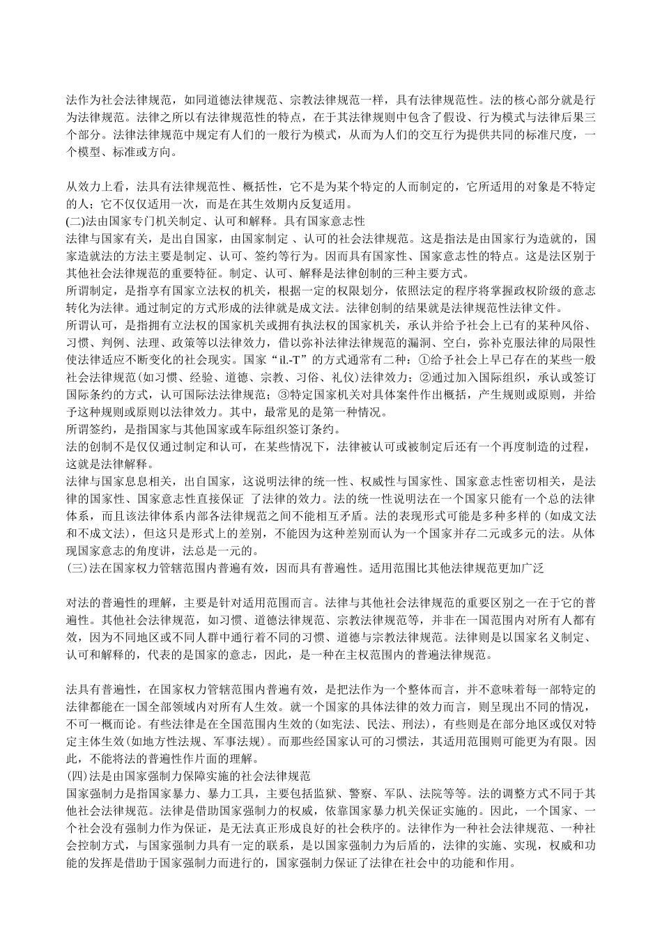 法律专业知识第一章：法理学_第2页