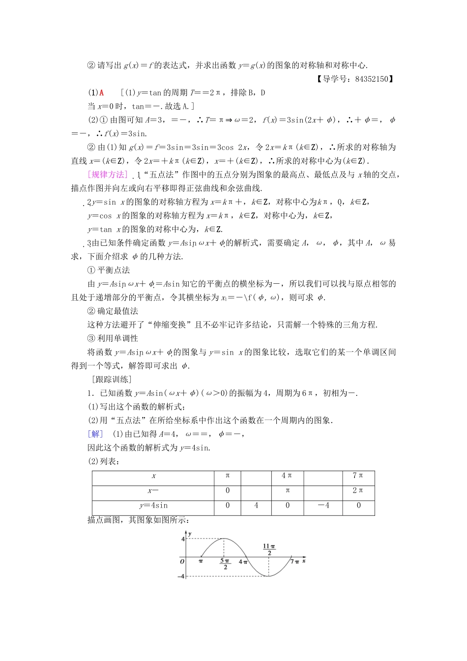 高中数学 第一章 三角函数 阶段复习课 第2课 三角函数的图象与性质及其应用学案 新人教A版必修4-新人教A版高一必修4数学学案_第3页