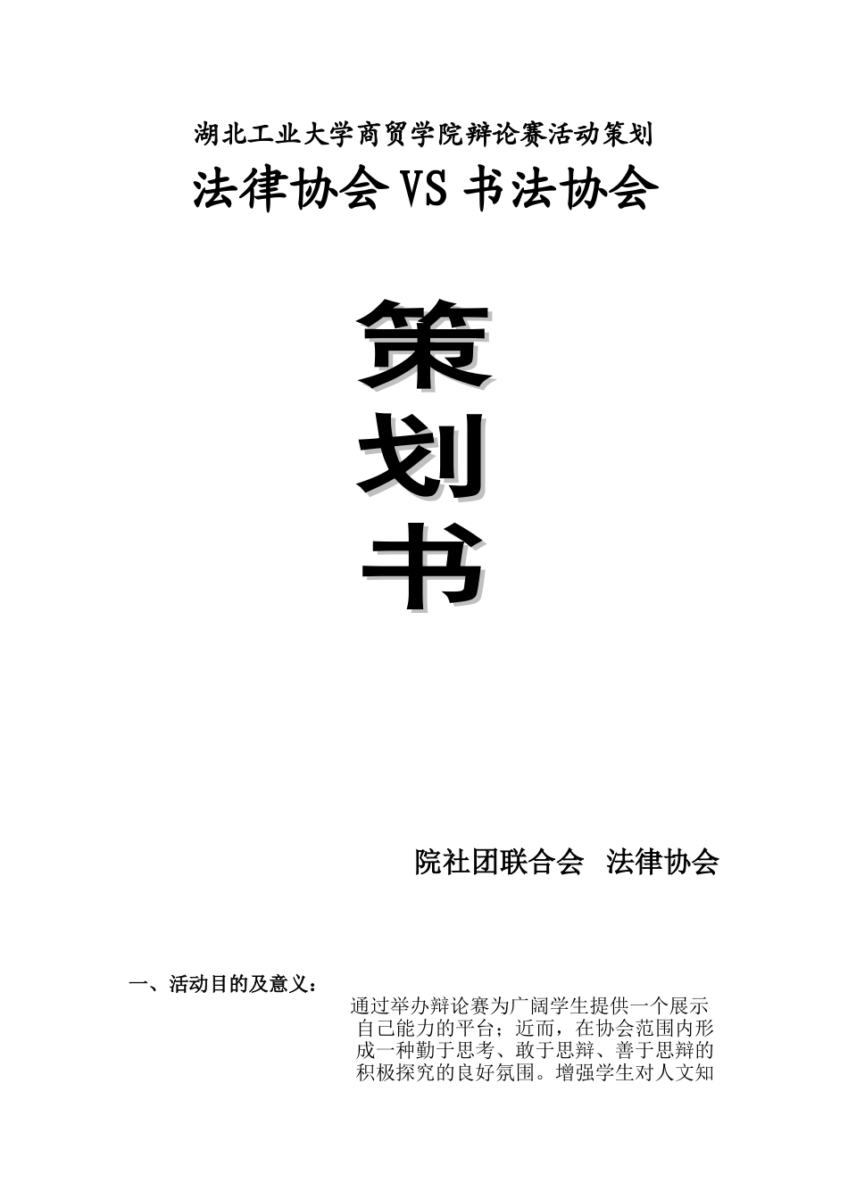 法律协会VS书法协会辩论赛活动策划书_第1页