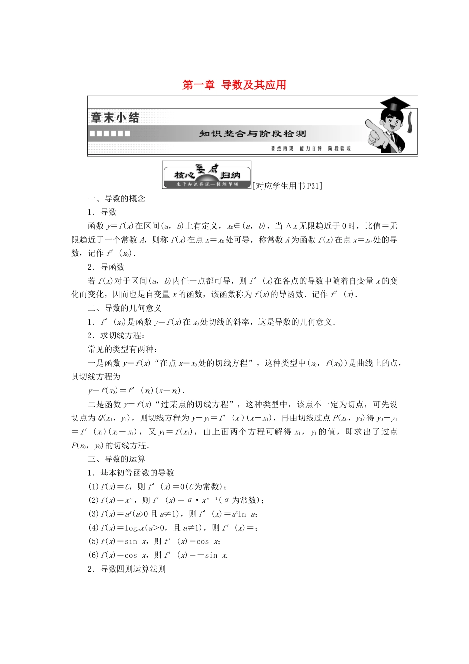 高中数学 第一章 导数及其应用章末小结知识整合与阶段检测教学案 苏教版选修2-2-苏教版高二选修2-2数学教学案_第1页