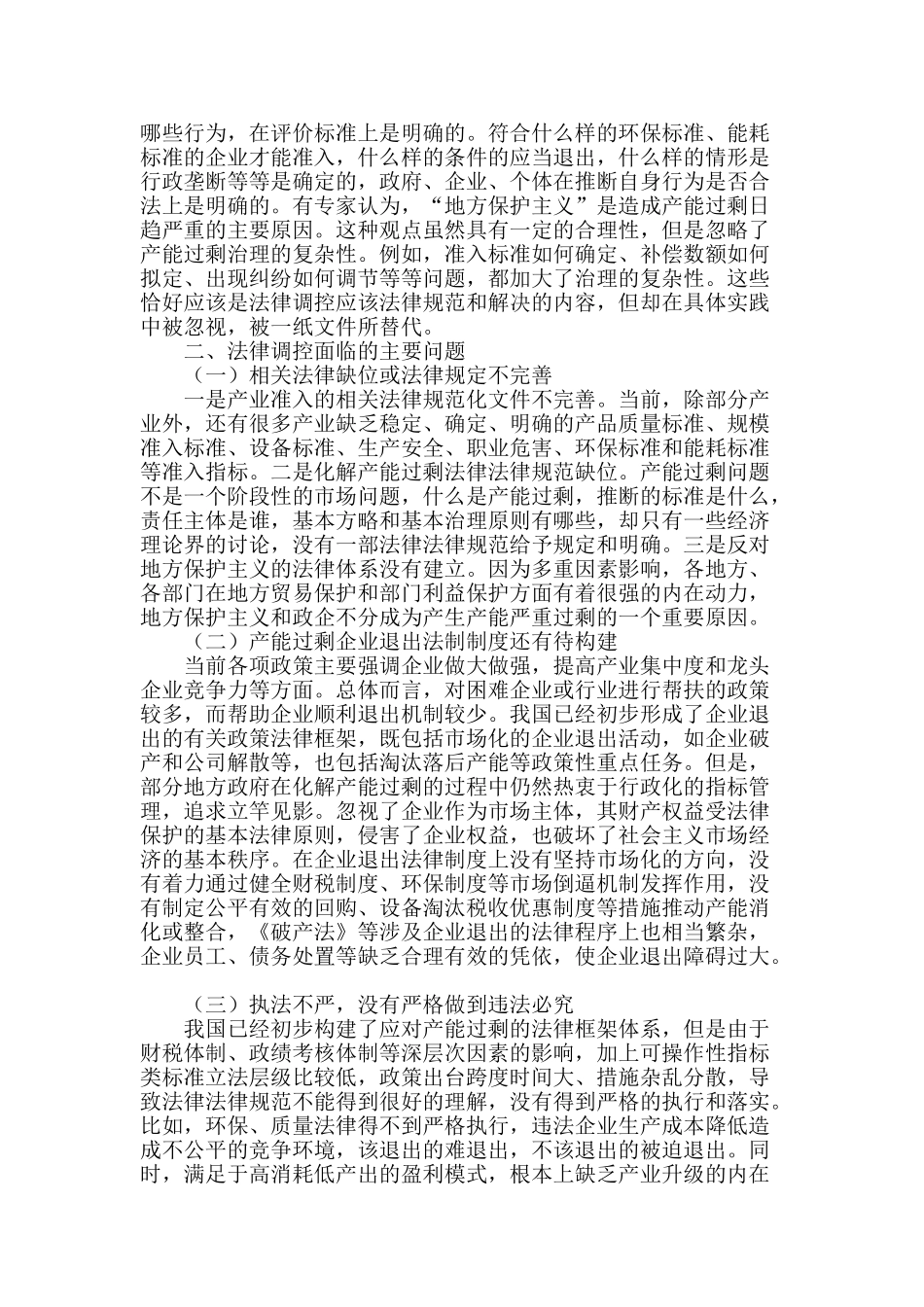 法律手段应在产能过剩的治理中发挥重要作用_第2页