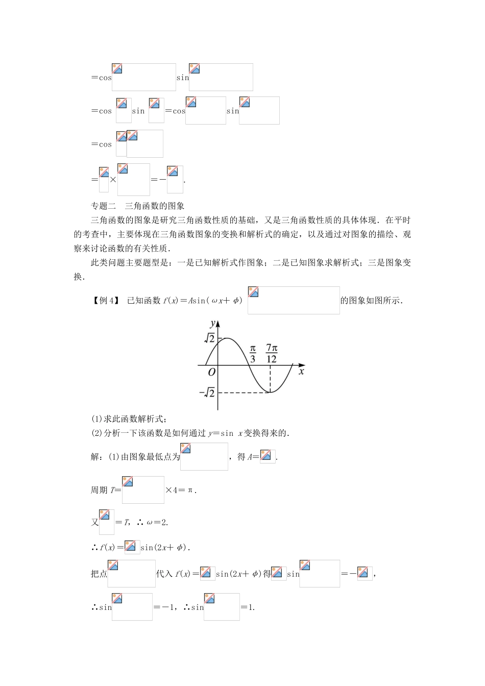 高中数学 第一章 三角函数本章整合学案 新人教A版必修4-新人教A版高一必修4数学学案_第3页