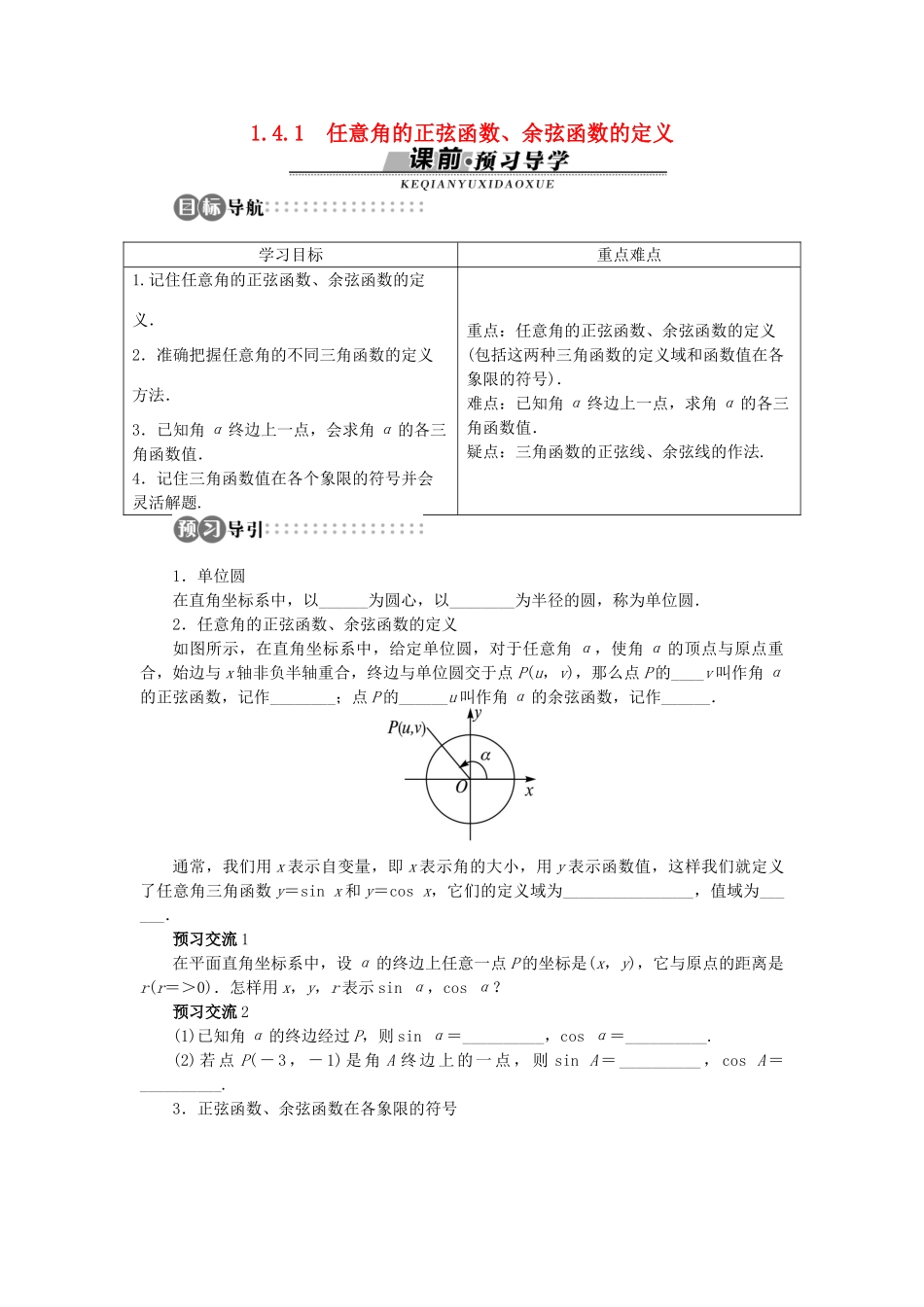 高中数学 第一章 三角函数 1.4 正弦函数和余弦函数的定义与诱导公式 1.4.1 任意角的正弦函数、余弦函数的定义学案 北师大版必修4-北师大版高一必修4数学学案_第1页