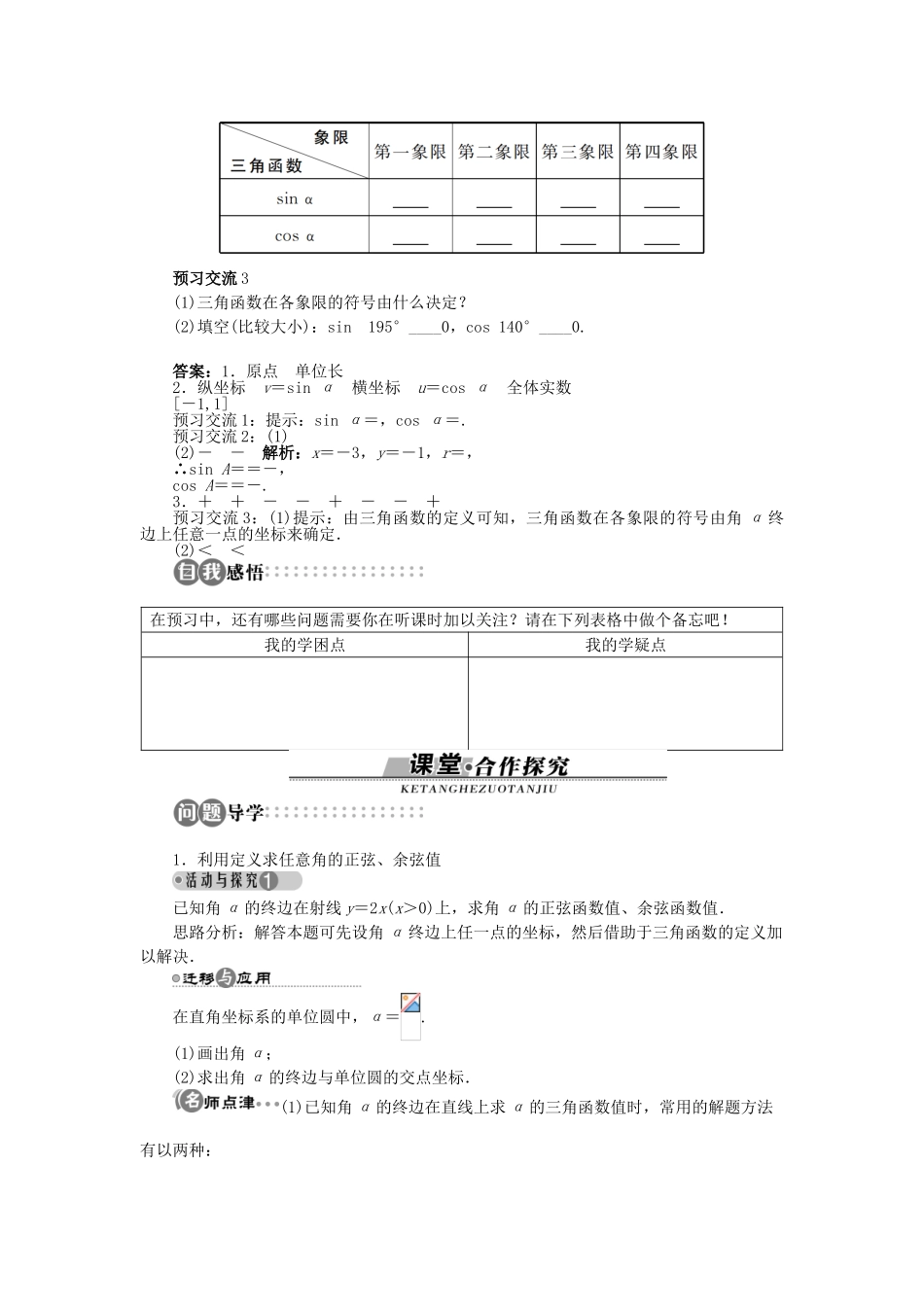 高中数学 第一章 三角函数 1.4 正弦函数和余弦函数的定义与诱导公式 1.4.1 任意角的正弦函数、余弦函数的定义学案 北师大版必修4-北师大版高一必修4数学学案_第2页