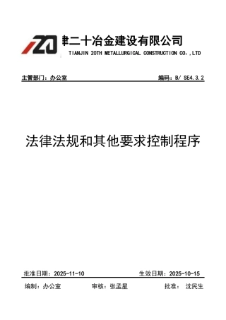 法律法规及其他要求控制程序(改版)