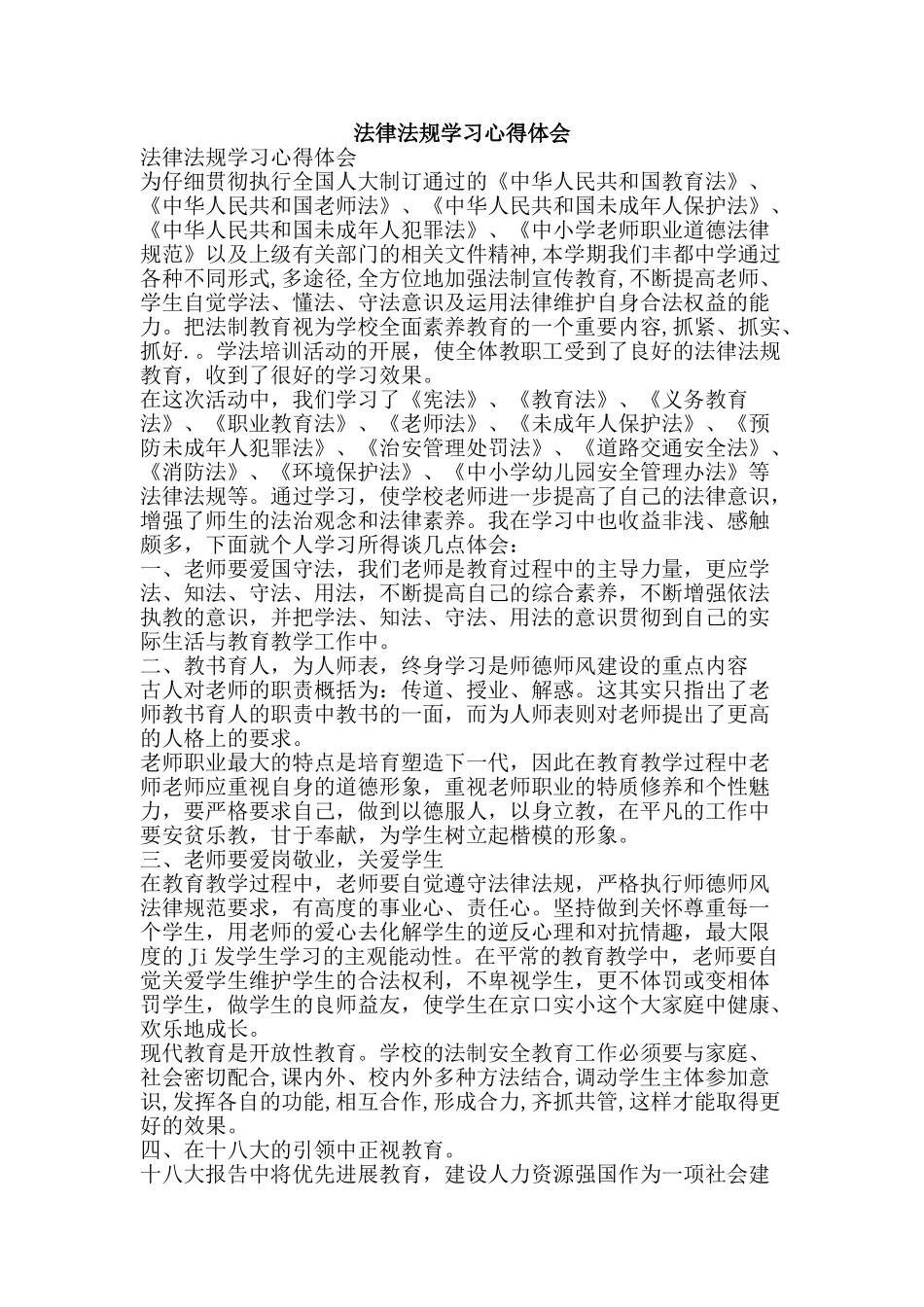 法律法规学习心得体会-精品文案范文_第1页