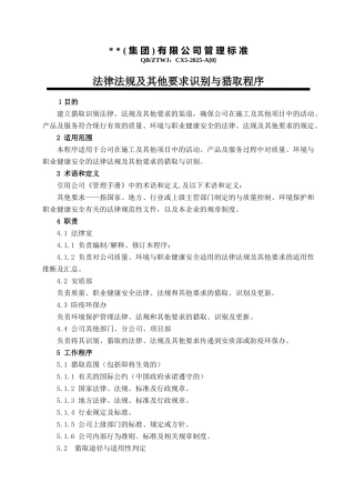 法律法规及其他要求识别与获取程序-secret