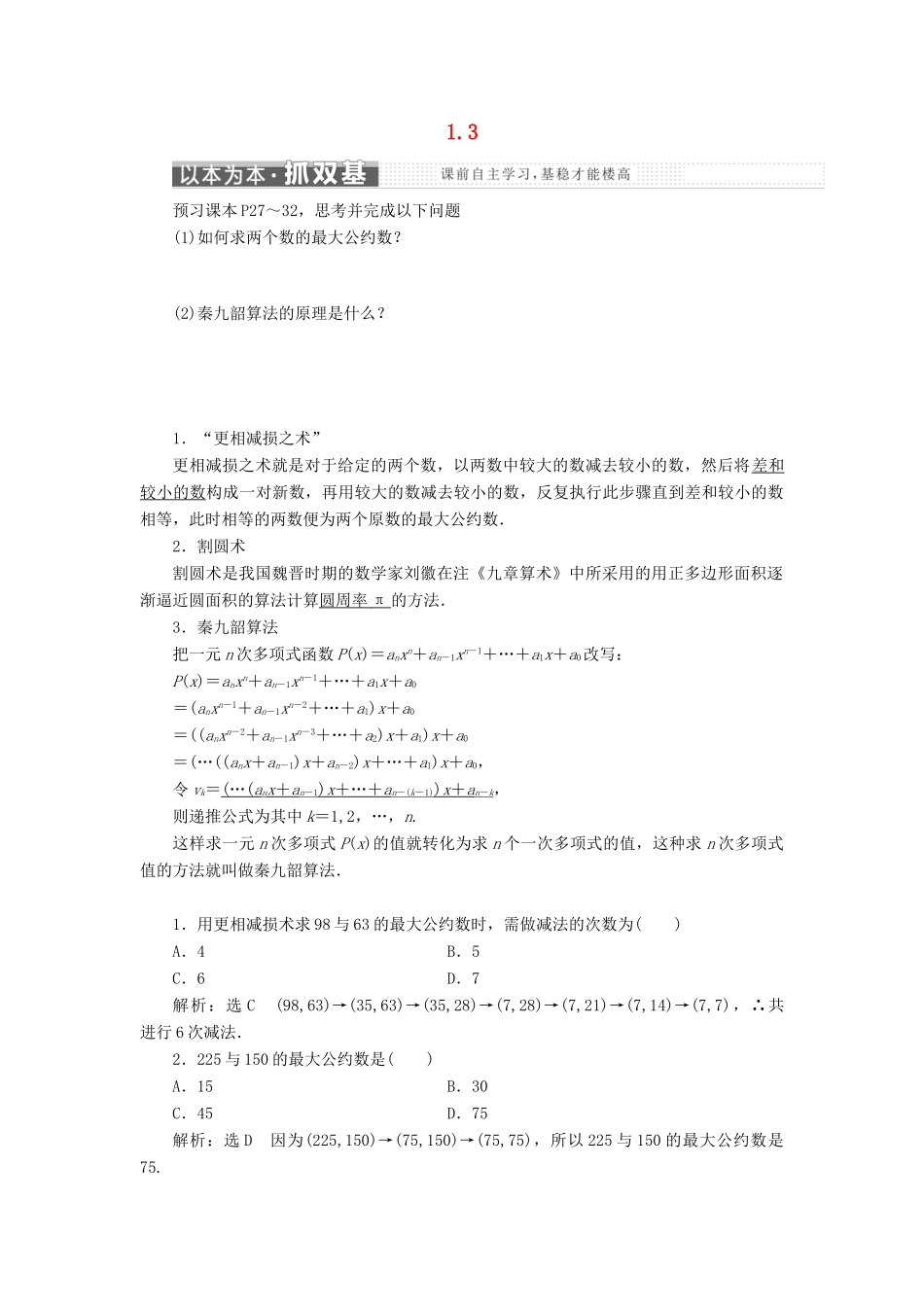 高中数学 第一章 算法初步 1.3 中国古代数学中的算法案例教学案 新人教B版必修3-新人教B版高一必修3数学教学案_第1页