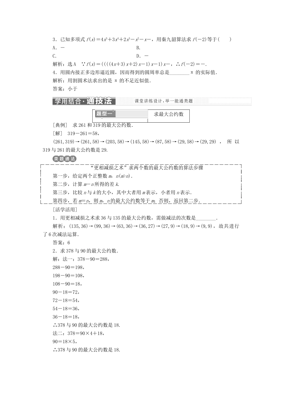 高中数学 第一章 算法初步 1.3 中国古代数学中的算法案例教学案 新人教B版必修3-新人教B版高一必修3数学教学案_第2页