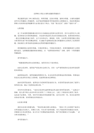 法律硕士刑法主观性试题的答题技巧
