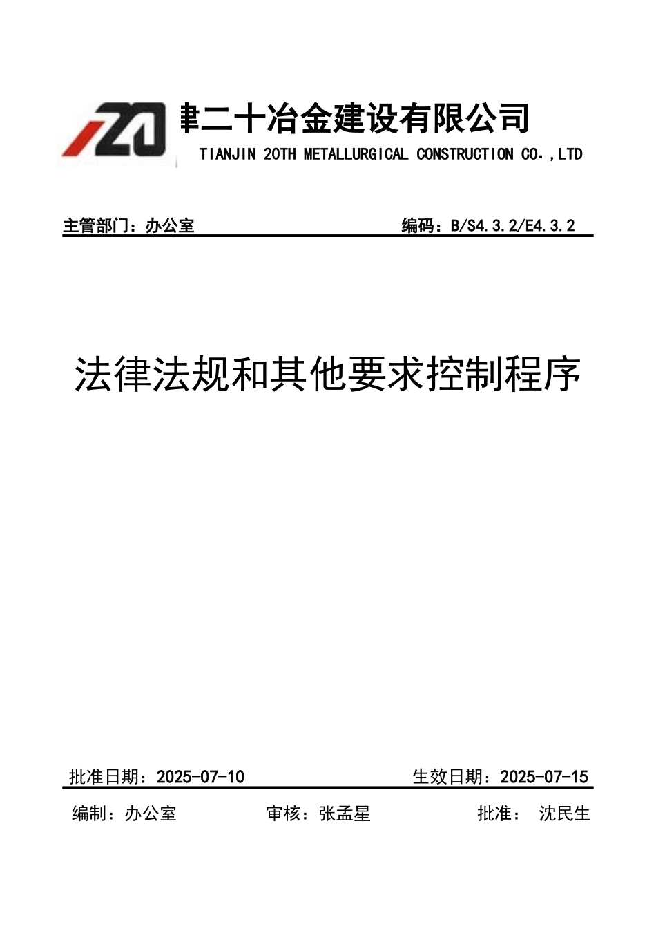 法律法规及其他要求控制程序_第1页
