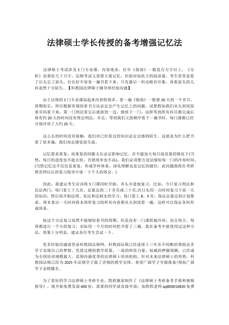 法律硕士学长传授的备考增强记忆法_第1页