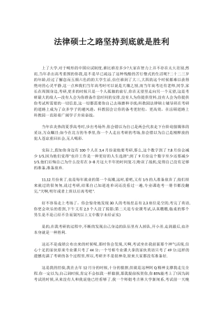 法律硕士之路坚持到底就是胜利